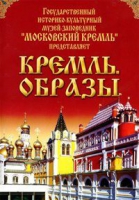 DVD "Московский Кремль: Кремль. Образы" - «globural.ru» - Воткинск