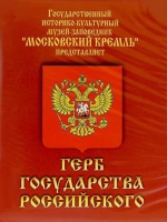 DVD Герб Государства Российского (о 500 летней истории российского герба) - «globural.ru» - Воткинск