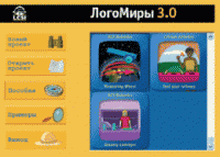 ЛогоМиры 3.0. (Интегрированная творческая среда). - «globural.ru» - Воткинск