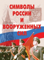 Комплект плакатов "Символы России и ВС" - «globural.ru» - Воткинск