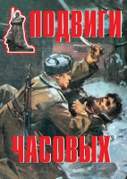 Комплект плакатов "Подвиги часовых" - «globural.ru» - Воткинск