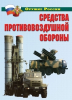 Комплект плакатов "Средства противовоздушной обороны" - «globural.ru» - Воткинск