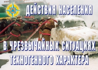 Комплект плакатов "Действия населения в ЧС техногенного характера" - «globural.ru» - Воткинск