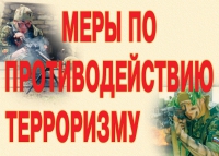 Комплект плакатов "Меры по противодействию терроризму" - «globural.ru» - Воткинск