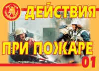 Комплект плакатов "Действия при пожаре" - «globural.ru» - Воткинск