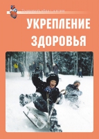 Комплект плакатов "Укрепление здоровья" - «globural.ru» - Воткинск