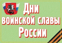 Комплект плакатов "Дни воинской славы России" - «globural.ru» - Воткинск