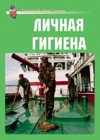 Комплект плакатов "Личная гигиена" - «globural.ru» - Воткинск