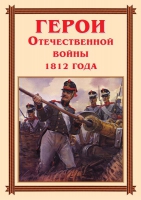Комплект плакатов "Герои Отечественной войны 1812 года" - «globural.ru» - Воткинск