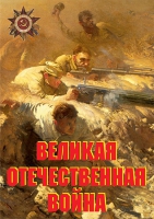 Комплект плакатов "Великая Отечественная война (основные этапы)" - «globural.ru» - Воткинск