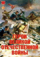 Комплект плакатов "Герои Великой Отечественной войны" - «globural.ru» - Воткинск