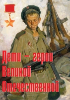 Комплект плакатов "Дети – герои Великой Отечественной" - «globural.ru» - Воткинск