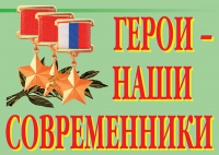 Комплект плакатов "Герои – наши современники" - «globural.ru» - Воткинск