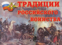 Комплект плакатов "Традиции российского воинства" - «globural.ru» - Воткинск