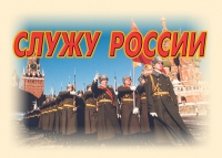 Комплект плакатов "Служу России" - «globural.ru» - Воткинск