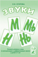 Речевой материал и игры для автоматизации и дифференциации звуков М,Мь,Н,Нь - «globural.ru» - Воткинск
