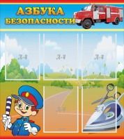 Стенд "Азбука безопасности" с 5 карманами - «globural.ru» - Воткинск