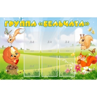 Стенд "Группа Бельчата" - «globural.ru» - Воткинск