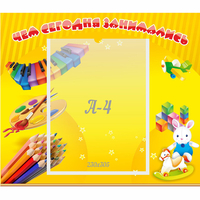 Стенд "Чем сегодня занимались" 0.46х0.39 - «globural.ru» - Воткинск