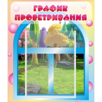 Стенд "График проветривания" - «globural.ru» - Воткинск