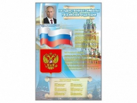 Стенд "Государственные символы Российской Федерации" - «globural.ru» - Воткинск
