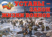 Комплект плакатов "Уставы – закон жизни воинов" - «globural.ru» - Воткинск