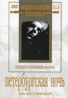 DVD "Петербургская ночь" - «globural.ru» - Воткинск
