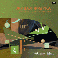 Живая Физика (Виртуальный конструктор по физике) - «globural.ru» - Воткинск