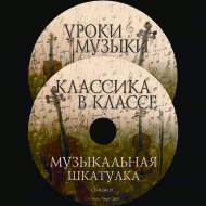 Музыкальная шкатулка. (Хрестоматия для школьников) - «globural.ru» - Воткинск