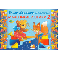 Альбом "Блоки Дьенеша для малышей. Маленькие логики 2" - «globural.ru» - Воткинск