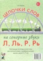 Логопедическая игра "Цепочки слов на сонорные звуки Л, Ль, Р, Рь" - «globural.ru» - Воткинск