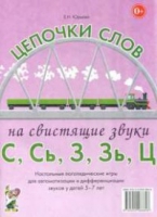 Логопедическая игра "Цепочки слов на свистящие звуки С, Сь, З, Зь" - «globural.ru» - Воткинск