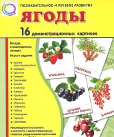 Демонстрационные карточки "Ягоды" - «globural.ru» - Воткинск