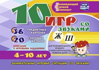 Развивающий игровой комплект "10 игр со звуками Ж, Ш" - «globural.ru» - Воткинск