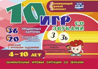 Развивающий игровой комплект "10 игр со звуками З, Зь" - «globural.ru» - Воткинск