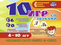 Развивающий игровой комплект "10 игр со звуками Л, Ль" - «globural.ru» - Воткинск