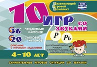 Развивающий игровой комплект "10 игр со звуками Р, Рь" - «globural.ru» - Воткинск