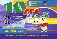 Развивающий игровой комплект "10 игр со звуками С,Сь, Ц" - «globural.ru» - Воткинск