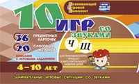 Развивающий игровой комплект "10 игр со звуками Ч, Щ" - «globural.ru» - Воткинск