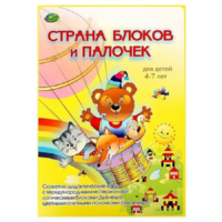 Альбом-игра "Блоки Дьенеша и палочки Кюизенера. Страна блоков и палочек" - «globural.ru» - Воткинск