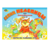 Альбом "Блоки Дьенеша. Лепим нелепицы" - «globural.ru» - Воткинск