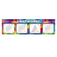 Интерактивный светодинамический модуль "Свет и цвет" с маркерными полями - «globural.ru» - Воткинск