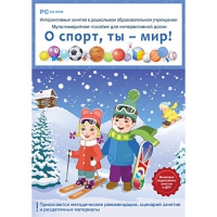 Интерактивные занятия в ДОУ. О спорт, ты – мир! - «globural.ru» - Воткинск