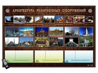 Интерактивный стенд "Архитектура религиозных сооружений" адаптивный, с сенсорным пультом управления и планшетом со шрифтом Брайля (основы духовно-нравственной культуры народов России) - «globural.ru» - Воткинск