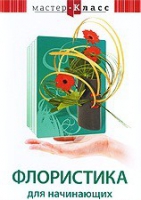 DVD "Мастер-класс. Флористика для начинающих" - «globural.ru» - Воткинск