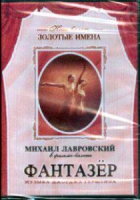 DVD "Фантазер" фильм-балет по мотивам оперы «Порги и Бесс» - «globural.ru» - Воткинск