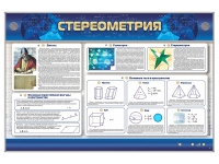 Интерактивный электрифицированный стенд "Стереометрия" - «globural.ru» - Воткинск
