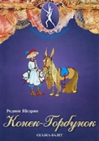 DVD "Конек-Горбунок" сказка-балет для детей - «globural.ru» - Воткинск