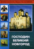 DVD "Господин Великий Новгород" - «globural.ru» - Воткинск