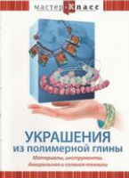 DVD "Мастер-класс. Украшения из полимерной глины. Акварельная и соляная техники" - «globural.ru» - Воткинск